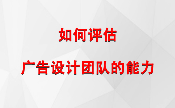 如何评估广告设计团队的能力